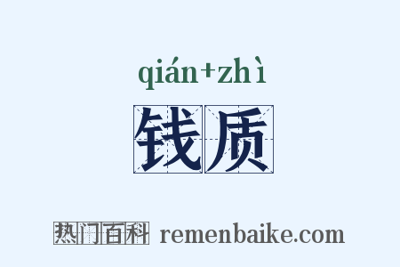 钱质是什么意思的图片
